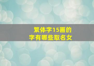 繁体字15画的字有哪些取名女