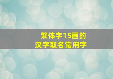 繁体字15画的汉字取名常用字