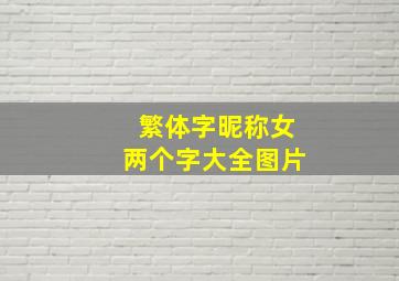 繁体字昵称女两个字大全图片