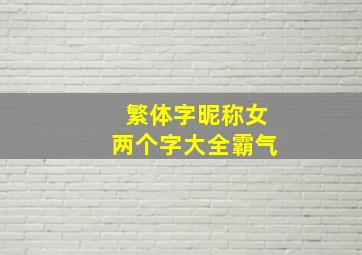 繁体字昵称女两个字大全霸气