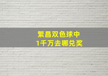 繁昌双色球中1千万去哪兑奖