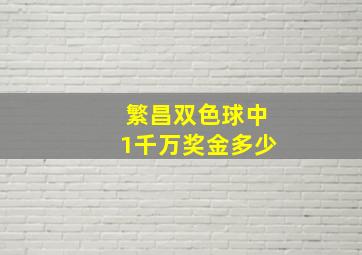 繁昌双色球中1千万奖金多少