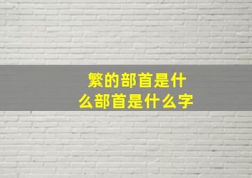 繁的部首是什么部首是什么字