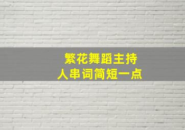 繁花舞蹈主持人串词简短一点