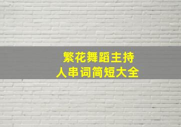 繁花舞蹈主持人串词简短大全