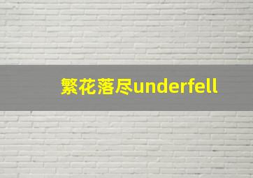 繁花落尽underfell