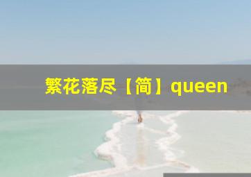 繁花落尽【简】queen