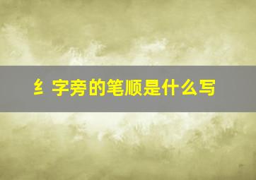 纟字旁的笔顺是什么写