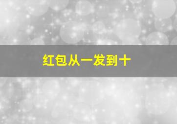 红包从一发到十