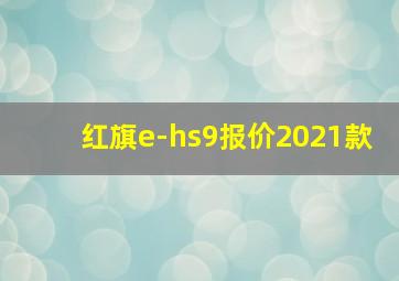 红旗e-hs9报价2021款