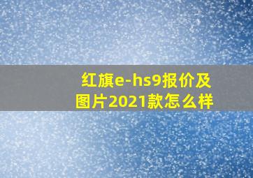 红旗e-hs9报价及图片2021款怎么样