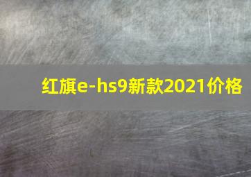 红旗e-hs9新款2021价格