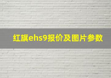 红旗ehs9报价及图片参数