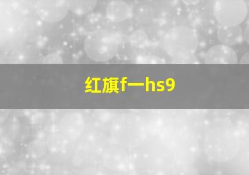 红旗f一hs9