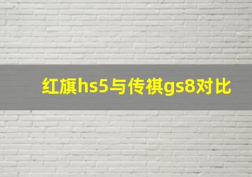 红旗hs5与传祺gs8对比