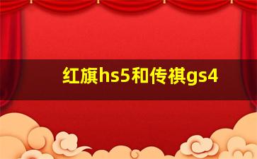 红旗hs5和传祺gs4