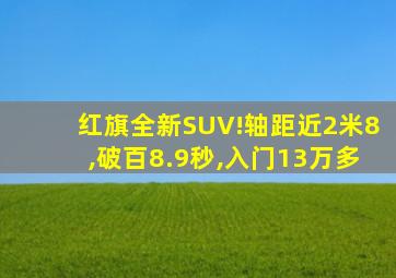 红旗全新SUV!轴距近2米8,破百8.9秒,入门13万多