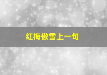 红梅傲雪上一句