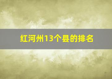 红河州13个县的排名