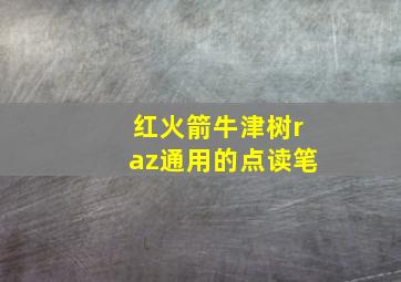 红火箭牛津树raz通用的点读笔