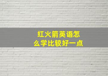 红火箭英语怎么学比较好一点