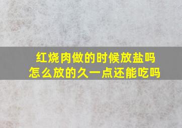 红烧肉做的时候放盐吗怎么放的久一点还能吃吗