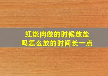 红烧肉做的时候放盐吗怎么放的时间长一点