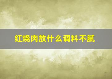 红烧肉放什么调料不腻