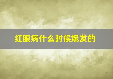 红眼病什么时候爆发的