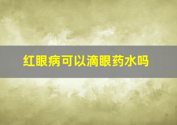 红眼病可以滴眼药水吗