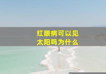 红眼病可以见太阳吗为什么