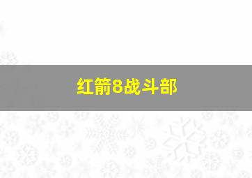 红箭8战斗部