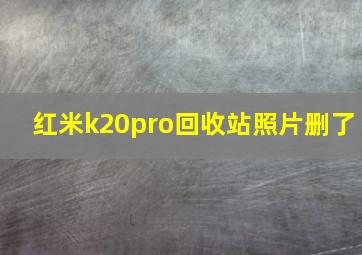 红米k20pro回收站照片删了