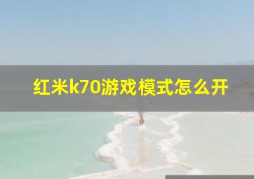 红米k70游戏模式怎么开