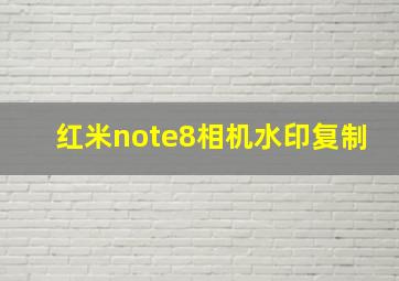 红米note8相机水印复制