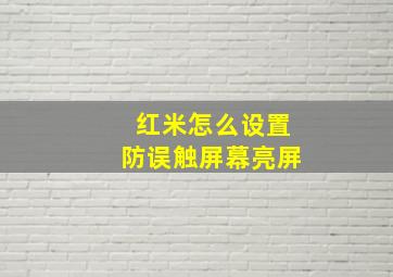 红米怎么设置防误触屏幕亮屏