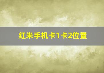 红米手机卡1卡2位置