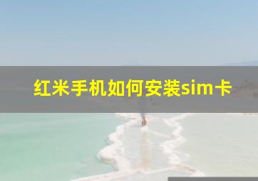 红米手机如何安装sim卡