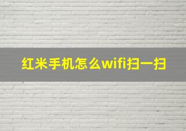 红米手机怎么wifi扫一扫