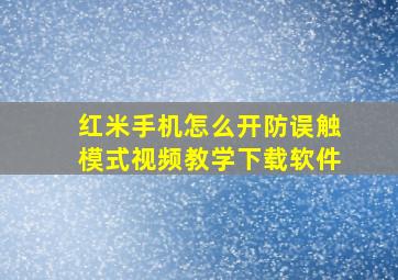 红米手机怎么开防误触模式视频教学下载软件