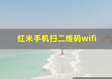 红米手机扫二维码wifi