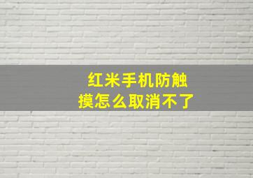 红米手机防触摸怎么取消不了