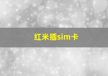 红米插sim卡