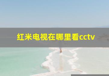 红米电视在哪里看cctv