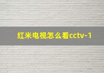 红米电视怎么看cctv-1