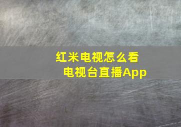 红米电视怎么看电视台直播App