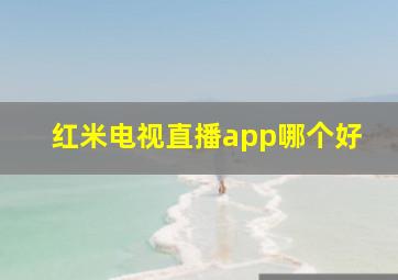 红米电视直播app哪个好