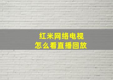 红米网络电视怎么看直播回放