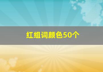 红组词颜色50个