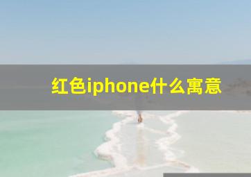 红色iphone什么寓意